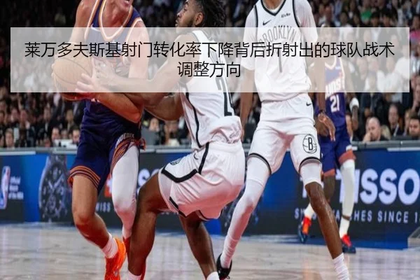 莱万多夫斯基射门转化率下降背后折射出的球队战术调整方向