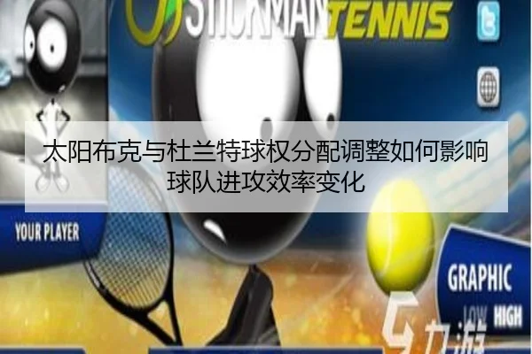 太阳布克与杜兰特球权分配调整如何影响球队进攻效率变化