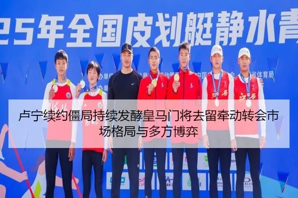 卢宁续约僵局持续发酵皇马门将去留牵动转会市场格局与多方博弈