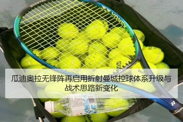 瓜迪奥拉无锋阵再启用折射曼城控球体系升级与战术思路新变化