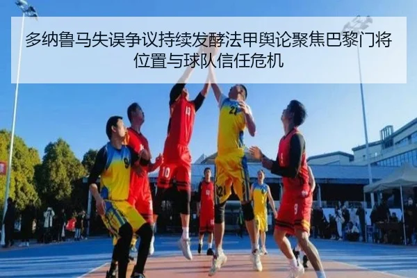 多纳鲁马失误争议持续发酵法甲舆论聚焦巴黎门将位置与球队信任危机