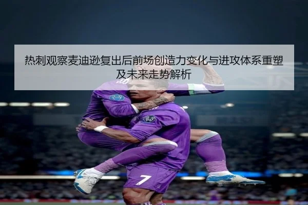 热刺观察麦迪逊复出后前场创造力变化与进攻体系重塑及未来走势解析