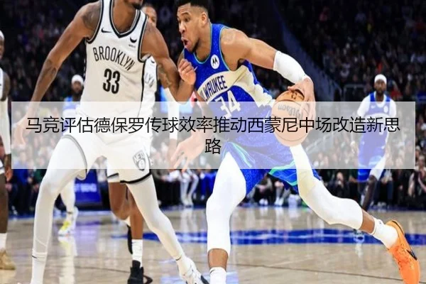 马竞评估德保罗传球效率推动西蒙尼中场改造新思路