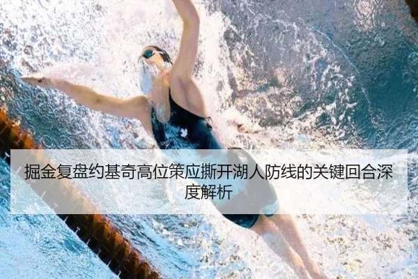 掘金复盘约基奇高位策应撕开湖人防线的关键回合深度解析
