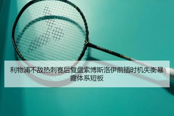 利物浦不敌热刺赛后复盘索博斯洛伊前插时机失衡暴露体系短板