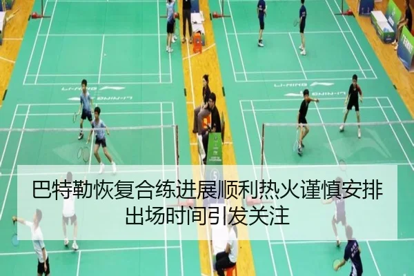 巴特勒恢复合练进展顺利热火谨慎安排出场时间引发关注