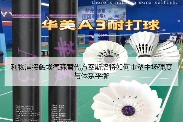 利物浦接触埃德森替代方案斯洛特如何重塑中场硬度与体系平衡
