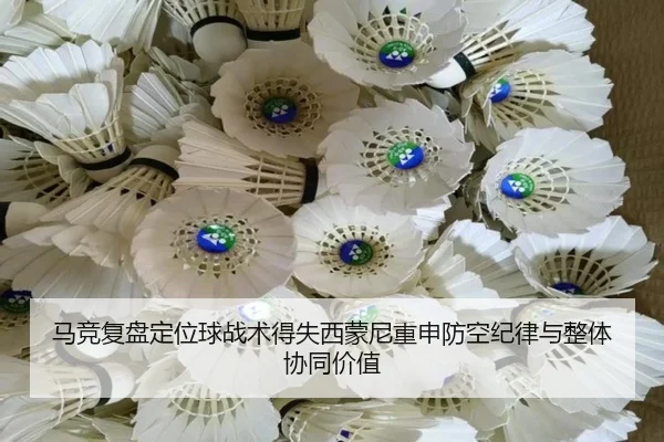马竞复盘定位球战术得失西蒙尼重申防空纪律与整体协同价值